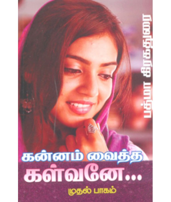 கன்னம் வைத்த கள்வனே முதல் பாகம் Kannam vaitha kalvane Part - 1